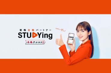 【スタディング】「合格アシスト搭載」1月キャンペーン篇 30秒｜川口春奈 │ WEBCM
