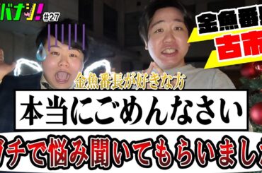 【サシバナシ！#27】初の同期！カメラを忘れてガチ相談！/新YouTube開設!?/同期ならではのアドバイス！etc【金魚番長 古市】