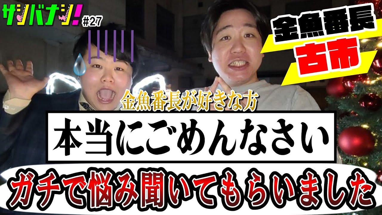 【サシバナシ!#27】初の同期!カメラを忘れてガチ相談!/新YouTube開設!?/同期ならではのアドバイス!etc【金魚番長 古市】 【サシバナシ!#27】初の同期!カメラを忘れてガチ相談!/新YouTube開設!?/同期ならではのアドバイス!etc【金魚番長 古市】
