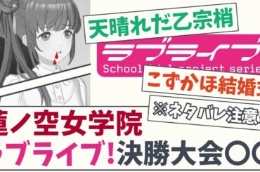 【※ネタバレ注意※】蓮ノ空女学院、ラブライブ！決勝大会〇〇【5chスレ】【蓮ノ空女学院スクールアイドルクラブ】【ラブライブ】【リンクラ】【日野下花帆】【乙宗梢】村野さやか 夕霧綴理 大沢瑠璃乃 藤島慈