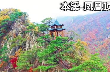 本溪老边沟和凤凰顶之旅！美如童话的老边沟和令人惊艳的凤凰顶，可以看到祖国各地美影!【行走世界的北京老刘】