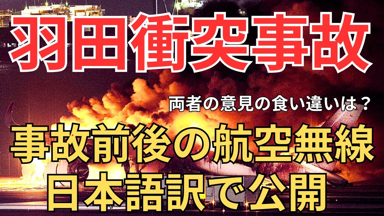 【事故前の交信】JAL機と海保機の”衝突事故前後”の実際の航空無線【緊急事態/日本語字幕/ATC】 【事故前の交信】JAL機と海保機の”衝突事故前後”の実際の航空無線【緊急事態/日本語字幕/ATC】