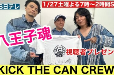【八王子魂#9】KICK THE CAN CREW直筆サイン入りTシャツを視聴者プレゼント！1/27放送のBS日テレ「ヒロミの八王子会SP」を見て応募してね