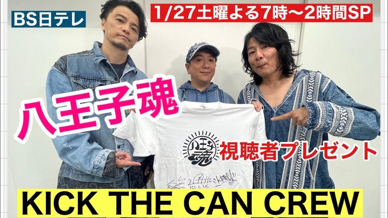 【八王子魂#9】KICK THE CAN CREW直筆サイン入りTシャツを視聴者プレゼント!1/27放送のBS日テレ「ヒロミの八王子会SP」を見て応募してね 【八王子魂#9】KICK THE CAN CREW直筆サイン入りTシャツを視聴者プレゼント!1/27放送のBS日テレ「ヒロミの八王子会SP」を見て応募してね
