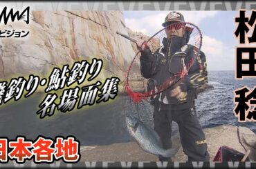 鬼才・松田稔×名場面集 「釣りは楽しく楽に楽に」をモットーに日本各地の釣り場で大暴れ！グレ・チヌ・アユ・アマゴなど季節の釣りを楽しみ食す！『伝心伝承 168』イントロver【釣りビジョン】その①