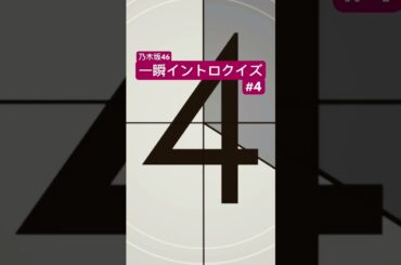 “難関"イントロクイズ！ #乃木坂46 #イントロクイズ #遠藤さくら