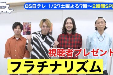 【八王子魂#8】フラチナリズム直筆サイン入りTシャツを視聴者プレゼント！1/27放送のBS日テレ「ヒロミの八王子会SP」を見て応募してね