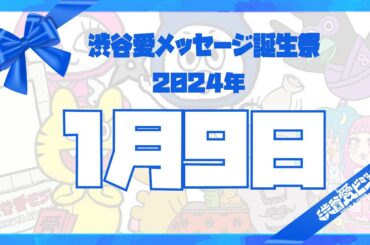【2024年1月9日】渋谷愛メッセージ誕生祭♡【フル】