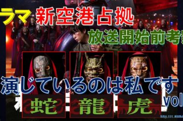 ドラマ【新空港占拠】演じているのは私です vol1 ～放送開始前考察～【櫻井翔､比嘉愛未】