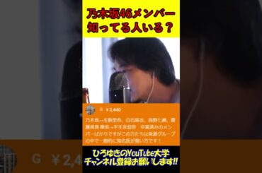 乃木坂46知ってる？ #ひろゆき #切り抜き #乃木坂46 #井上和 #白石麻衣 #生駒里奈 #平手友梨奈 #齋藤飛鳥 #西野七瀬