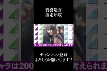 【乃木坂46】賀喜遥香の推定年収がエグいwwww #Shorts