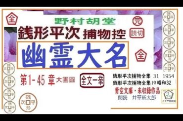 全文一挙,「幽霊大名,」1～49/49,コンプリート最終版,　野村胡堂,「銭形平次捕物控,」より, 青空文庫,未収録,　朗読,by,D.J.イグサ,井草新太郎,