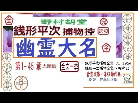 全文一挙,「幽霊大名,」1~49/49,コンプリート最終版, 野村胡堂,「銭形平次捕物控,」より, 青空文庫,未収録, 朗読,by,D.J.イグサ,井草新太郎, 全文一挙,「幽霊大名,」1~49/49,コンプリート最終版, 野村胡堂,「銭形平次捕物控,」より, 青空文庫,未収録, 朗読,by,D.J.イグサ,井草新太郎,