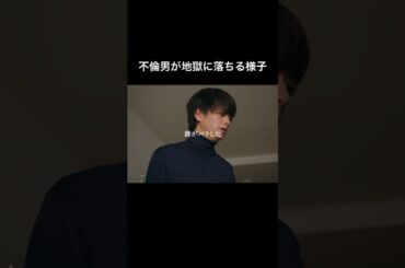 不倫夫の人生は終わりました... #シンデレラコンプレックス #bumpドラマ #ごっこ倶楽部