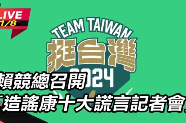 【直播完整版】賴競總召開「造謠康十大謊言記者會」記者會