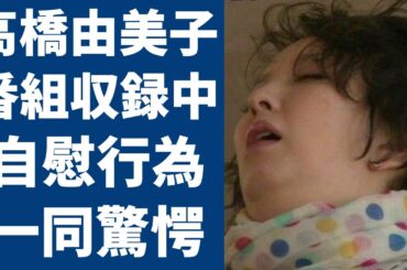 高橋由美子が収録中に1人行為をし放送禁止になった実態に驚きを隠さない...『ショムニ』で大ヒットした女優が芸能界引退間近...不倫略奪愛や不倫の真相に一同驚愕...！