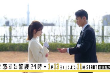オシドラサタデー『恋する警護24時』1月13日（土）よる11：00～／第1話 予告動画（60秒）