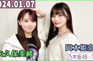 乃木坂46の「の」（乃木のの）岡本姫奈,矢久保美緒 2024年01月07日