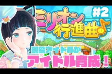 【ミリオン行進曲/カイロソフト】ヒット曲を作りたい！！【水科葵/ジェムカン】