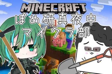 ぽめ研深夜のマインクラフト部 【 #視聴者参加型 #Vtuber 】