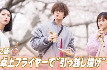 【期間限定】「かしましめし」第2話「引っ越し揚げでかしましめし」前田敦子 成海璃子 塩野瑛久【公式】