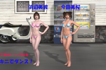 今田美桜、浜辺美波！ビキニでダンス！ツイてるねノッてるね！(^^)/