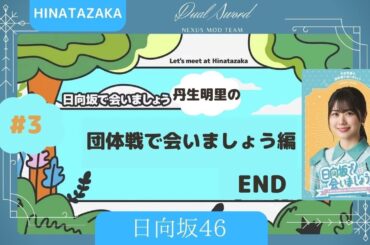 日向坂46 ③丹生明里の団体戦で会いましょう