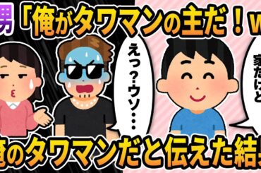 【2ch修羅場スレ】間男「嫁子のタワマンは俺のものだw」→俺が夫でタワマンの名義も俺だと伝えた結果w