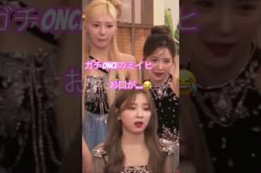 開いた口が塞がらないガチonceのミイヒちゃんが可愛い🩷 #twice #ミイヒ #niziu #kpop