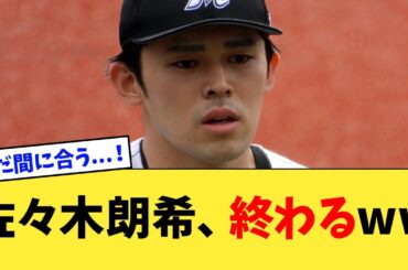 佐々木朗希、とんでもない現実を突きつけられるwwwwww【なんJ反応】