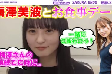 【乃木坂46】キャプテン梅澤美波とお食事デートに行きたい！！