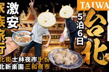 🇹🇼【激安台湾】台北の旅2023 総集編｜子どもと楽しむ台湾激安５泊６日家族旅行！コスパ最高遊園地！迪化街・士林夜市・寧夏夜市！十份でランタン！夜市のグルメ＆エアビー泊！【子連れ旅行】