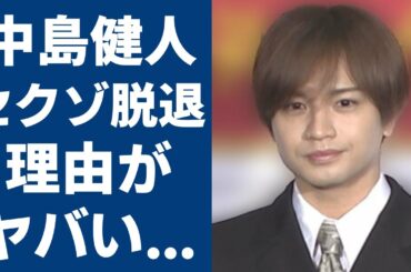中島健人がSexy Zoneの卒業を発表...隠された本当の卒業理由に一同驚愕！『ケンティー』の愛称で大ヒットしたアイドルの卒業後の活動に驚きを隠さない...