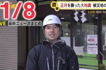 【朝ニュースライブ】最新ニュースと生活情報（1月8日）――THE LATEST NEWS SUMMARY（日テレNEWS LIVE）