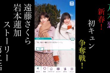 乃木恋_遠藤さくら・岩本蓮加_新春！初キュン争奪戦！_ストーリー第二話