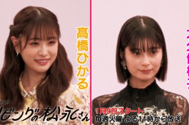 【髙橋ひかる・大久保桜子】今夜初回放送！『リビングの松永さん』制作発表に登壇しました！