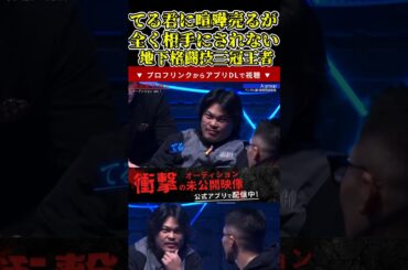 てるくんに喧嘩を売るが全く相手にされない地下格闘技三冠王者！【ブレイキングダウン11/ブレイキングダウン/BreakingDown/オーディション】#shorts