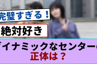 櫻坂46、ダイナミックなセンターの正体は？驚きの答えがここに！【櫻坂46 】