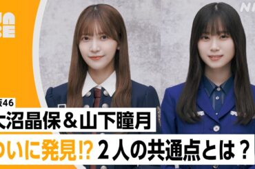 【番組公式】櫻坂46 大沼晶保＆山下瞳月「ついに発見!? 2人の共通点とは？」のびらじアフタートーク （NABE限定/NHK公式）
