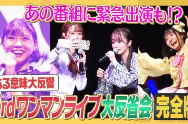 【反省完全版】ハプニングの時、メンバーが思っていたこととは！？【㊙︎番組出演決定報告】