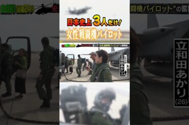 【自衛隊】テレビ初！女性戦闘機パイロット
