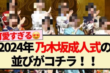 【綺麗!!】2024年 乃木坂成人式の並びがコチラ!!【乃木坂46・岩本蓮加・一ノ瀬美空・川﨑桜・清宮レイ・松尾美佑・林瑠奈・黒見明香・岡本姫奈】