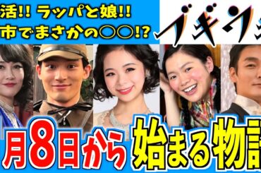 【ブギウギ】1月8日からの物語はどうなる？【朝ドラ】趣里 水上恒司