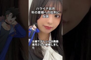 ハライチ岩井さん、ここにきて年の差婚への批判に反論 #shorts #岩井勇気 #ゴッドタン #ハライチ