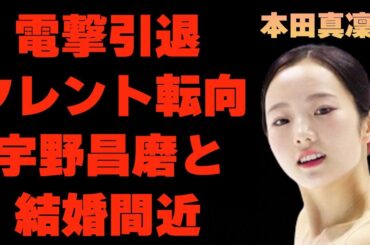 本田真凜が電撃引退を発表…やりすぎと言われている宇野昌磨との結婚秒読みに言葉を失う…「フィギュアスケート」で活躍する選手の引退後の活動に驚きを隠せない…