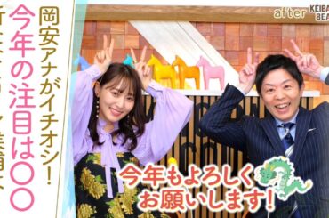 「桜花賞に行くのか、皐月賞に行くのか…！？」牡馬を相手に圧巻の勝利をあげた若きヒロインに注目！岡安アナの秋ＧⅠ予想の反省会も！[菅井友香のウマ友になってくれませんか？４４]