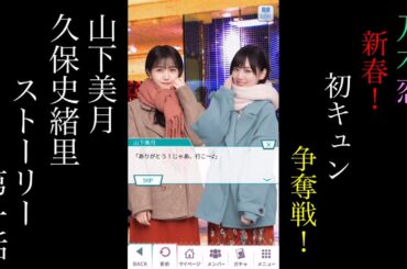 乃木恋_山下美月・久保史緒里_新春！初キュン争奪戦！_ストーリー第一話