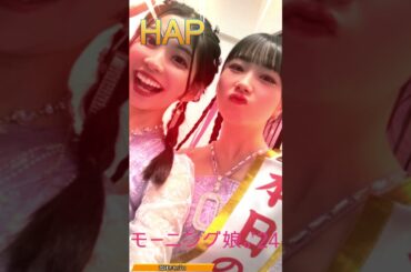 石田亜佑美誕生日おめでとうの今日のモーニング娘’24と新沼希空の画像　2024年1月7日　#shorts #ハロプロ #ハロプロの良さを広めたい #舞美推しの俺が言うんだから間違いない