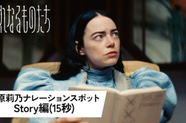 『哀れなるものたち』指原莉乃ナレーションスポット＜Story編(15秒)＞│2024年1月26日(金)公開！