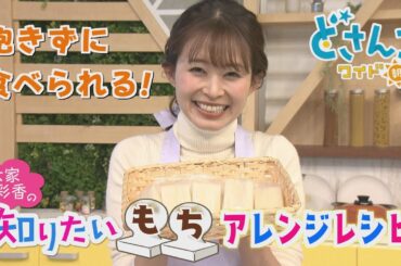 大家彩香の知りたい！「飽きずに食べられる！もちアレンジレシピ」【どさんこワイド朝】※2024年1月9日 放送